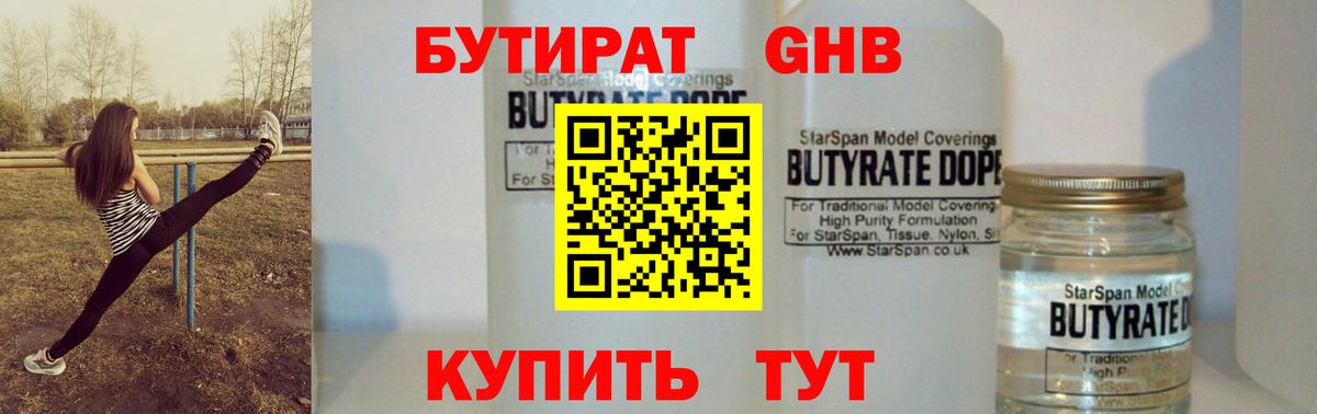 Бутират оксибутират  Вход с VPN  Сочи 