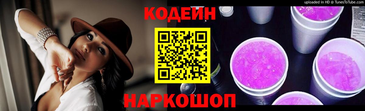 Codein Purple Drank  Вход с VPN  Сочи 